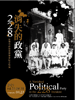 「二二八消失的政黨── 台灣省政治建設協會」紀念特展