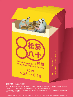 一座松山菸廠，一段台灣經濟史 松山文創園區推出「松菸八十」特展，重現菸廠風華