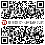 臺灣新文化運動紀念館網站QR Code