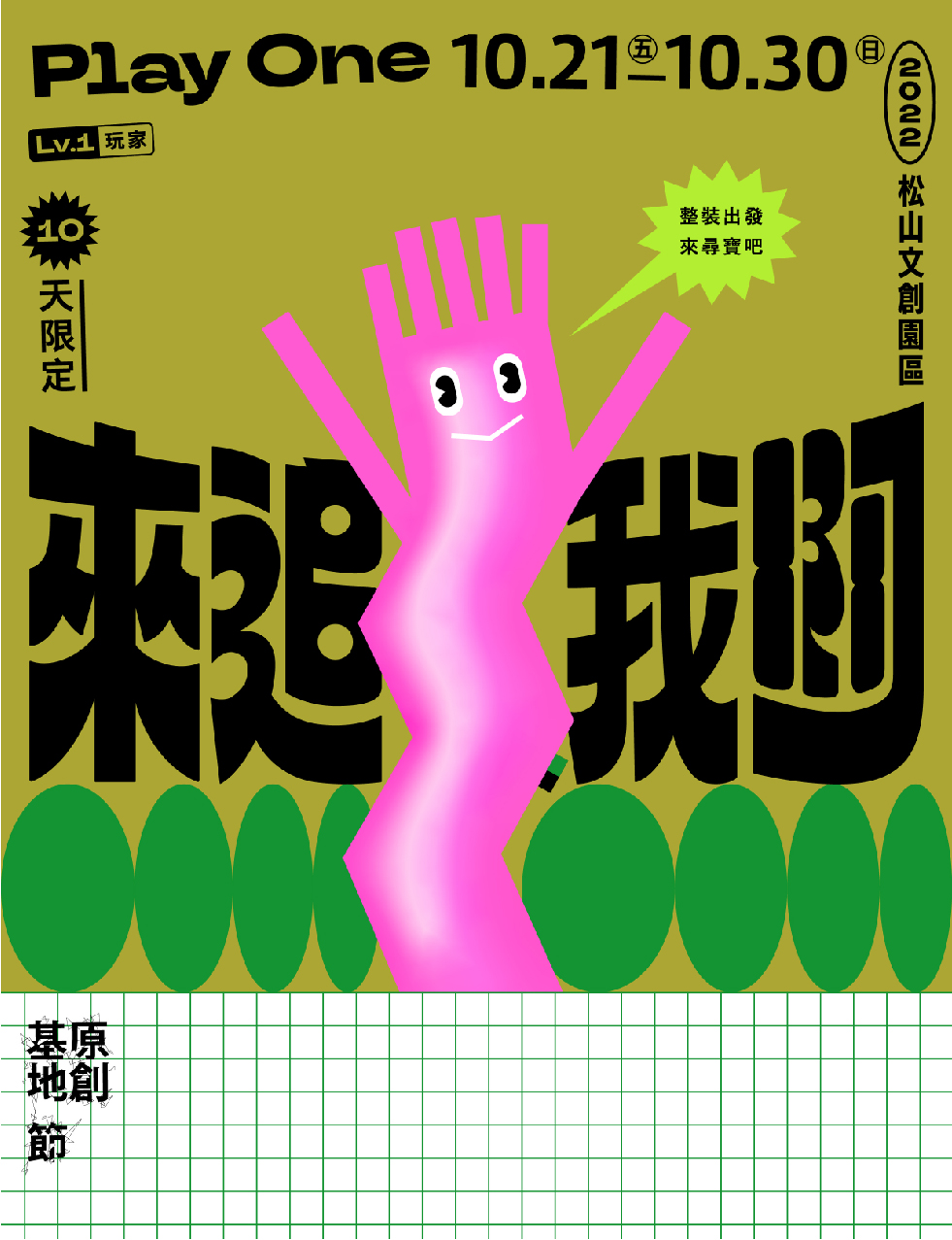 2022原創基地節主視覺－來追我啊PLAY ONE 設計師：宋政傑。