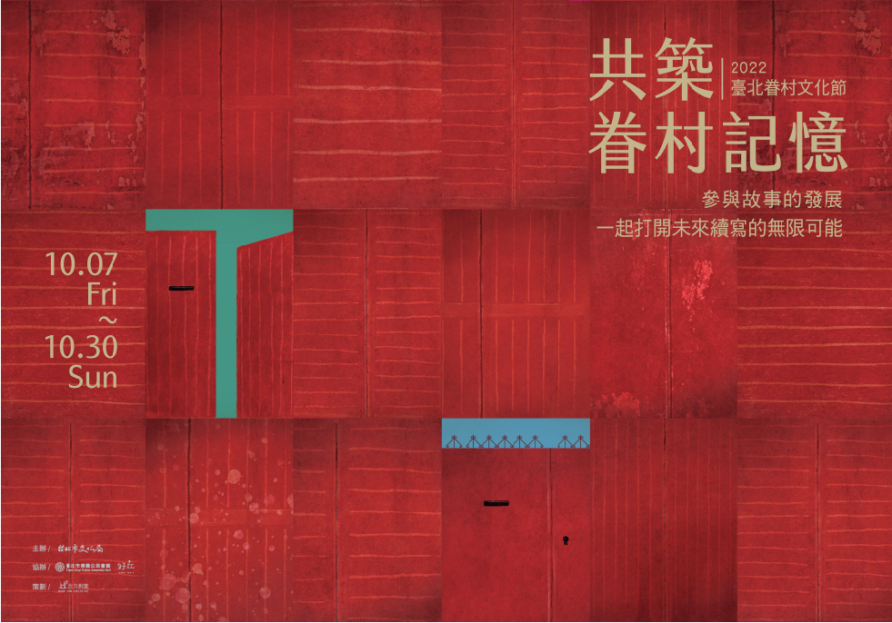 邀請您一同共築屬於你我的眷村記憶