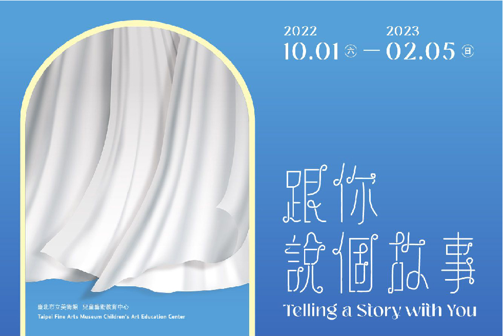 北美館兒藝中心「跟你說個故事：雲朵不見了」主視覺， 臺北市立美術館提供。