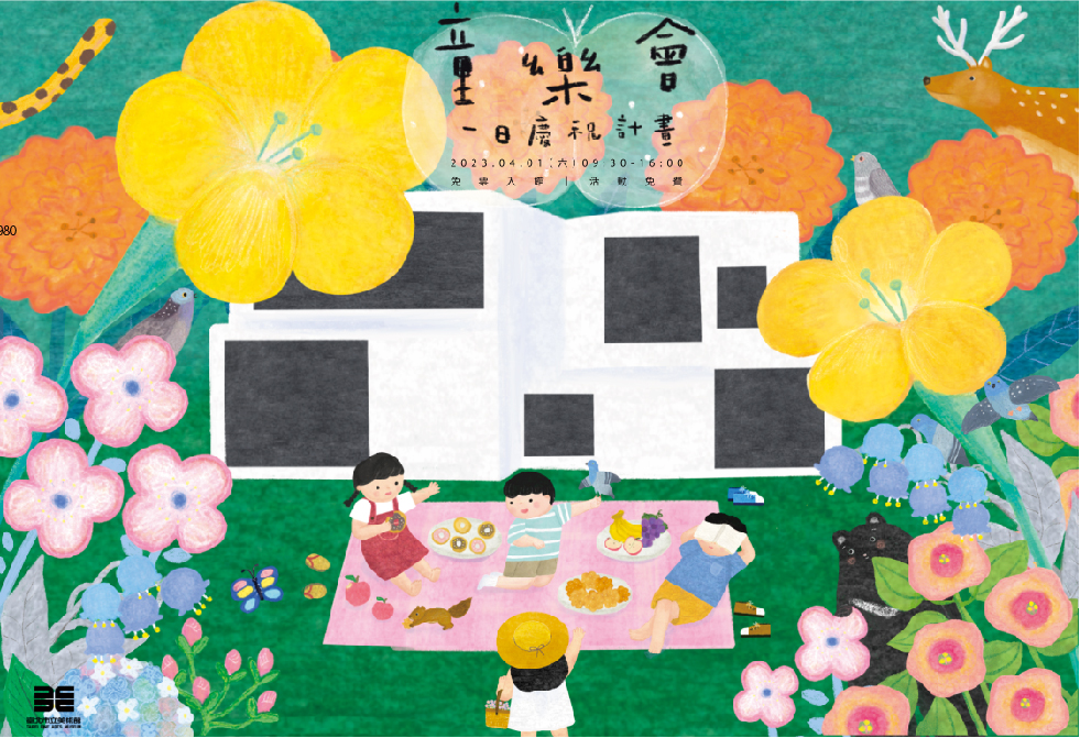 臺北市立美術館慶祝兒童節特別活動「童樂會」海報主視覺。