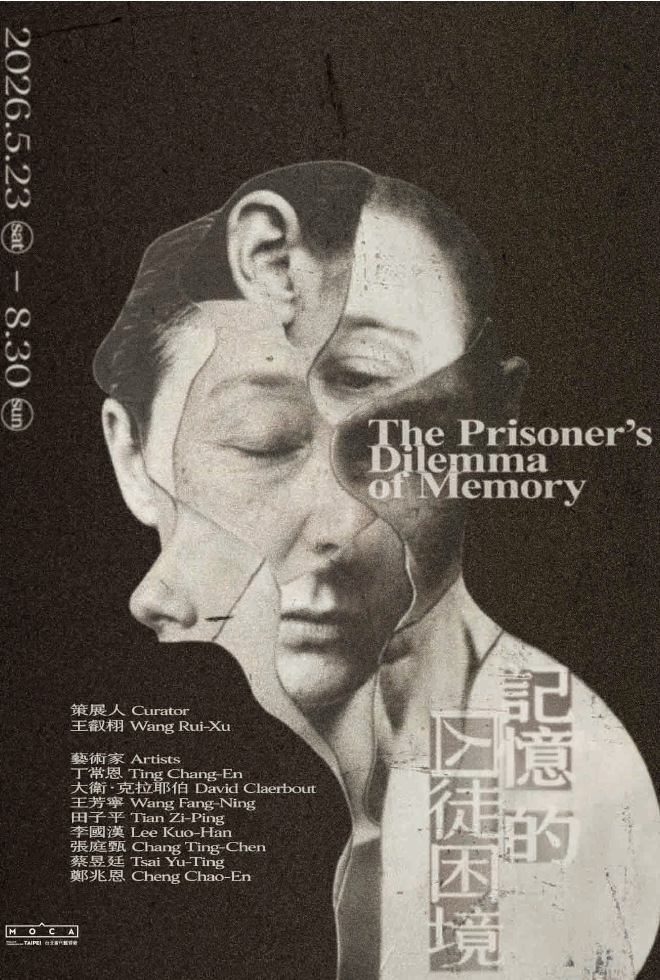 記憶囚徒