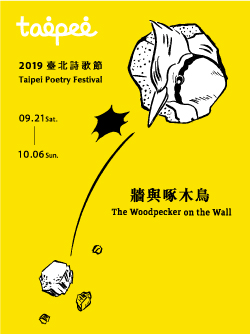 2019臺北詩歌節
