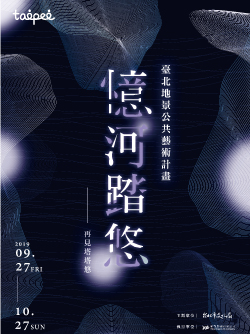 2019臺北地景公共藝術計畫