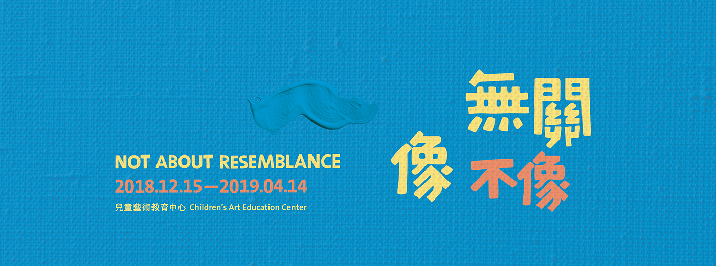 「無關像不像」主視覺