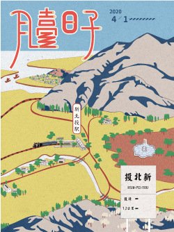月臺日子