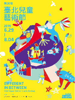 2019臺北兒童藝術節 藝術讓今夏好不一樣