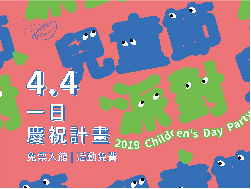 臺北市立美術館「2019兒童節派對」