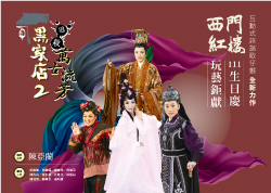 西門紅樓2019玩藝劇場 《黑家店2-追殺萬古流芳》