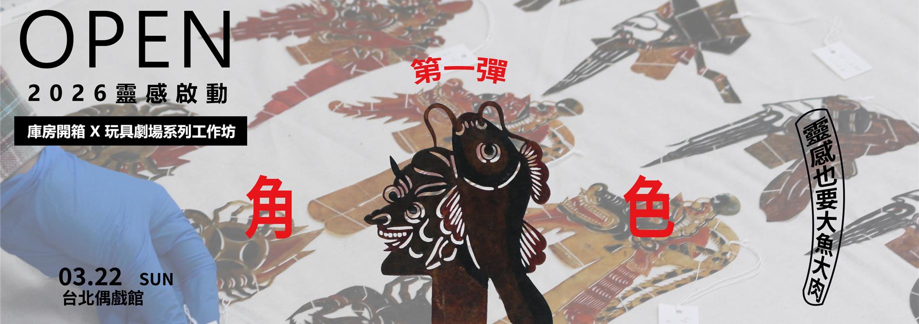 台北偶戲館OPEN 2026靈感啟動：庫房開箱x玩具劇場系列工作坊