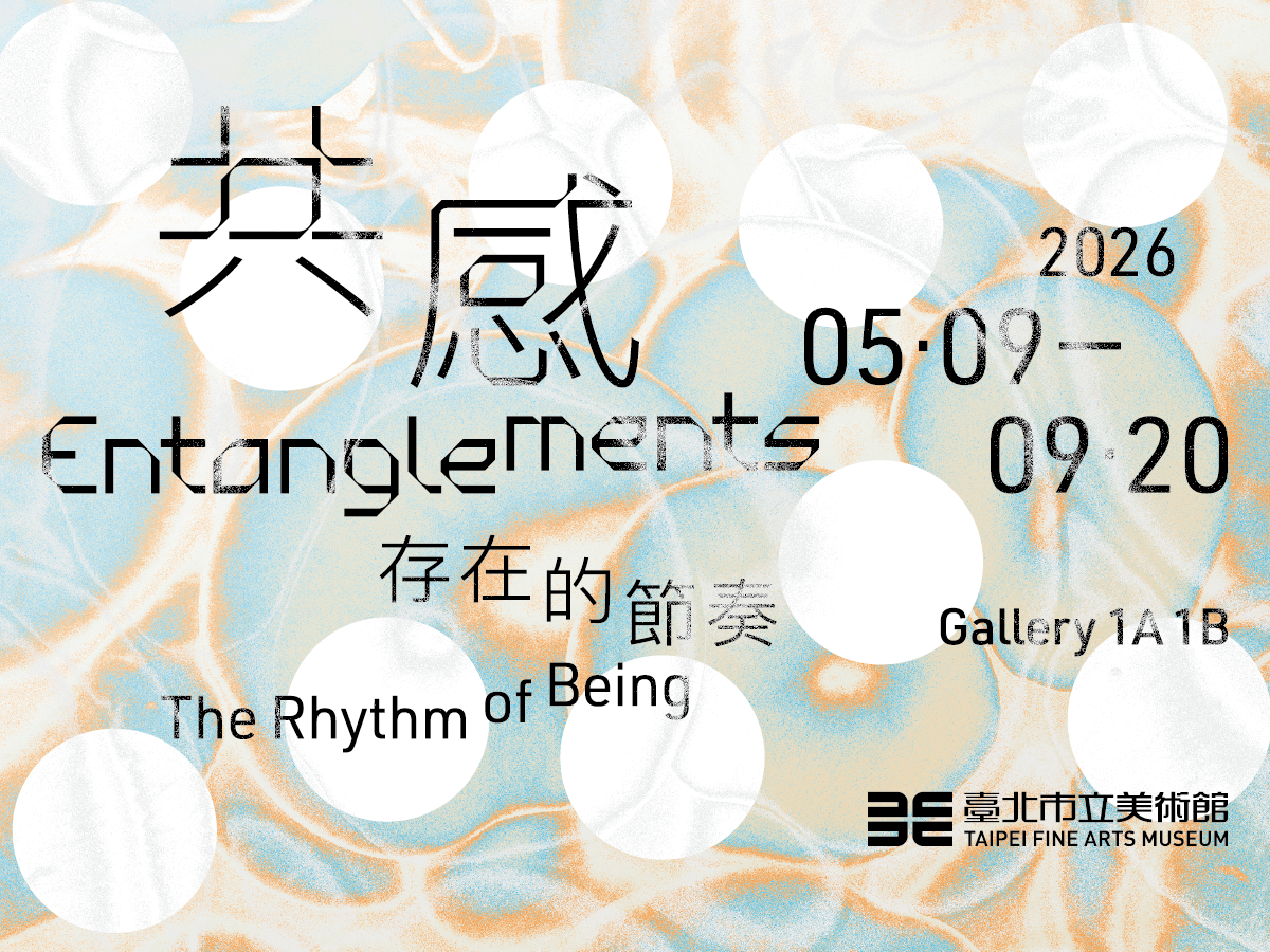 北美館 - 共感：存在的節奏