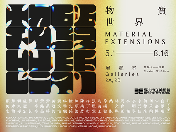 北美館 - 物質世界