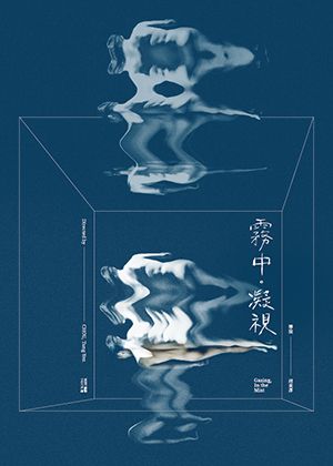 2022臺北藝術節：狠劇場《霧中．凝視》