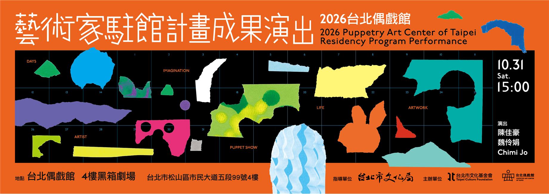 2026台北偶戲館藝術家駐館計畫成果演出