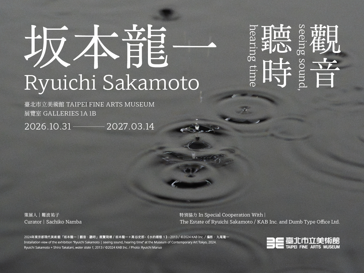 北美館 - 坂本龍一：觀音，聽時