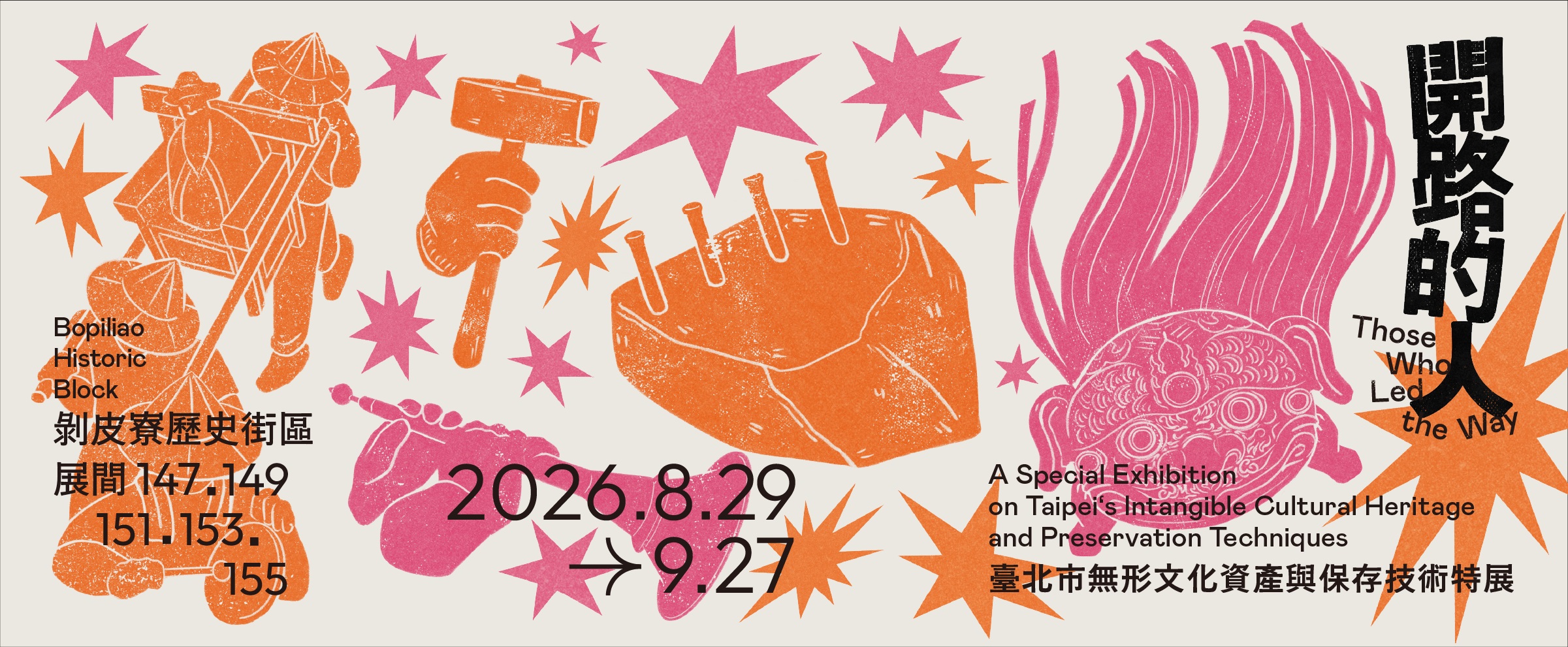 2026臺北市無形文化資產與保存技術特展