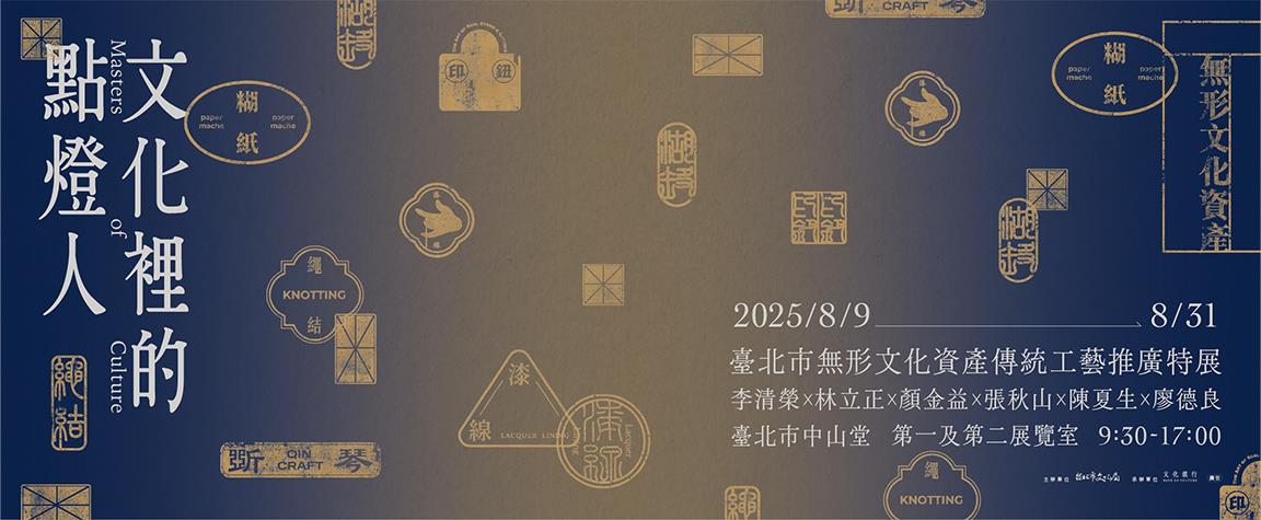 無形文資展