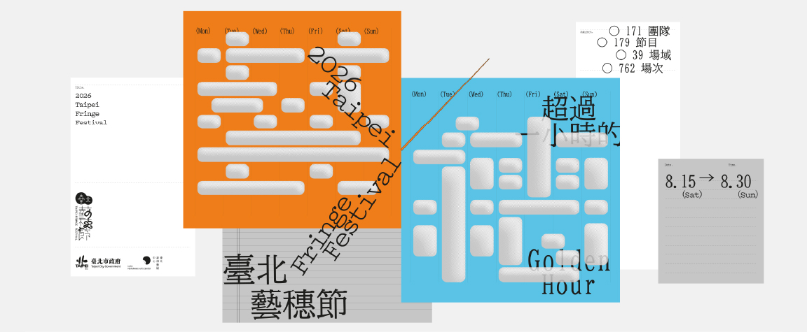 2026藝穗節
